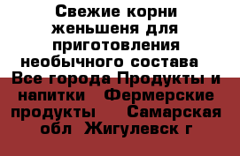 Свежие корни женьшеня для приготовления необычного состава - Все города Продукты и напитки » Фермерские продукты   . Самарская обл.,Жигулевск г.